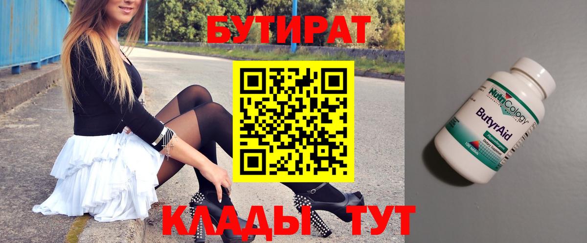 Бутират  Бутират бутандиол  Вход с VPN  Мурманск 